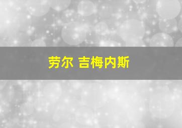 劳尔 吉梅内斯